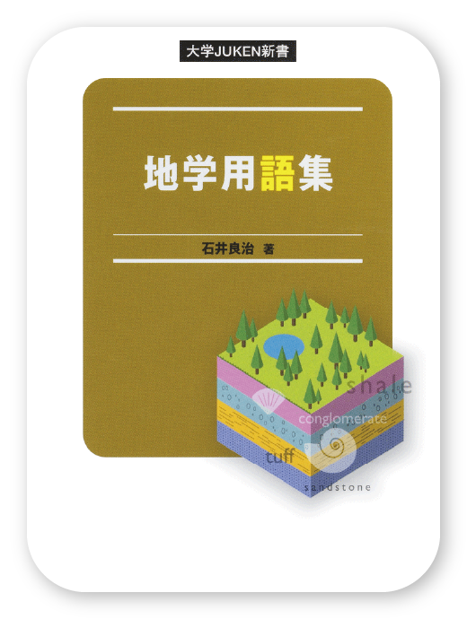 地学用語集＜旺文社＞