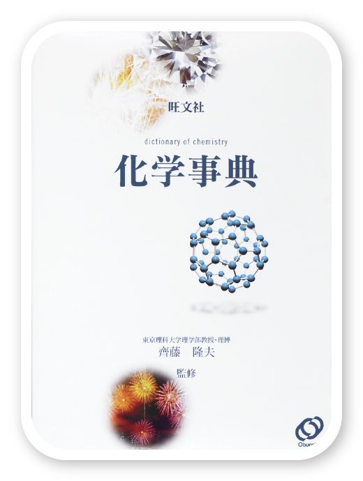 旺文社 化学事典＜旺文社＞