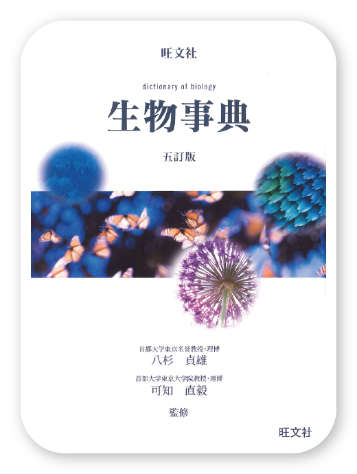 旺文社 生物事典 五訂版＜旺文社＞