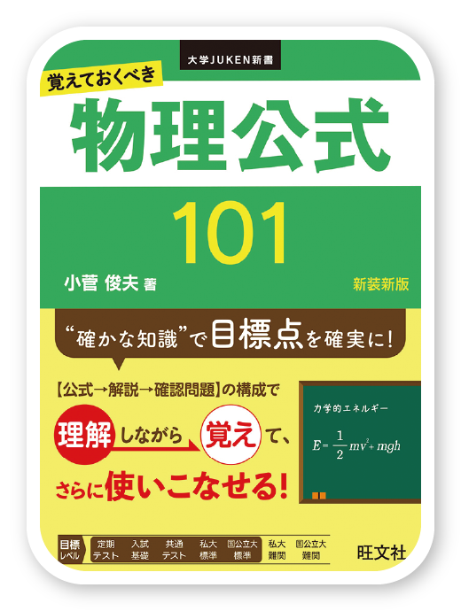 覚えておくべき 物理公式101 [新装新版]＜旺文社＞