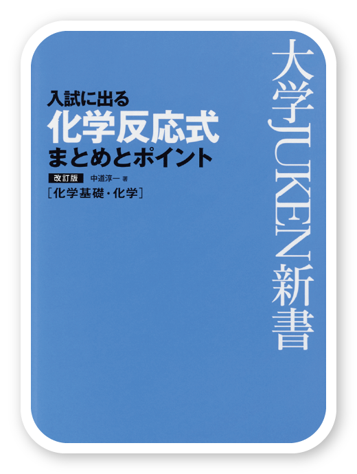 入試に出る化学反応式 まとめとポイント [改訂版]＜旺文社＞