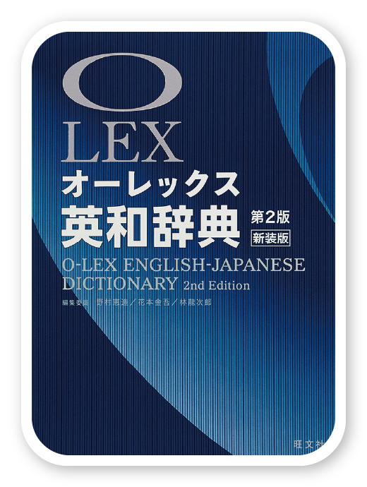 オーレックス英和辞典 第2版 新装版＜旺文社＞