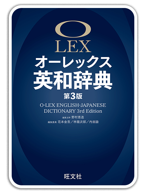 オーレックス英和辞典 第2版 新装版＜旺文社＞
