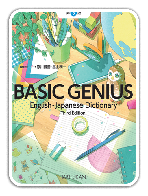 ベーシックジーニアス英和辞典 第2版＜大修館書店＞