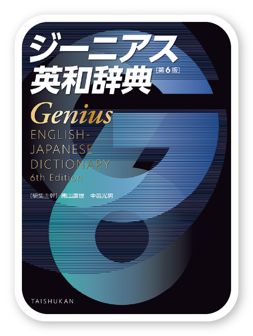 ジーニアス英和辞典 第6版＜大修館書店＞