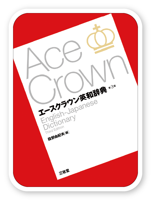 エースクラウン英和辞典 第3版＜三省堂＞