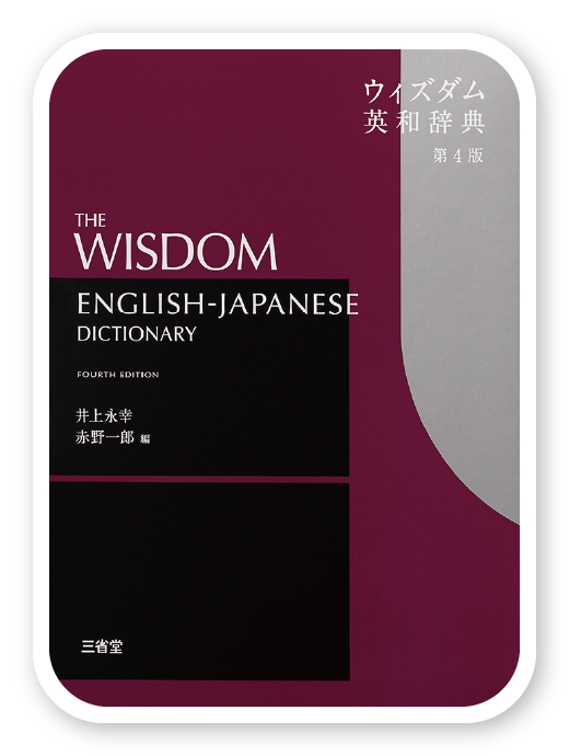 ウィズダム英和辞典 第4版＜三省堂＞