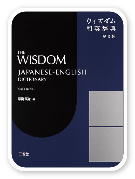 ウィズダム和英辞典 第3版＜三省堂＞