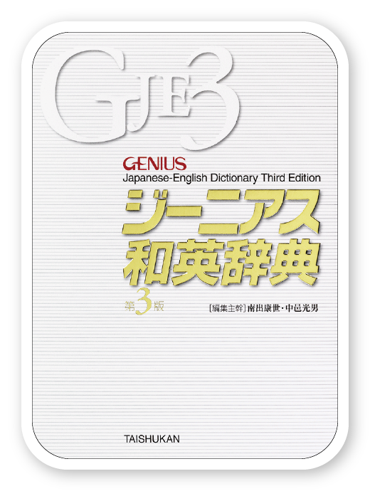 ジーニアス英和辞典 第3版＜大修館書店＞