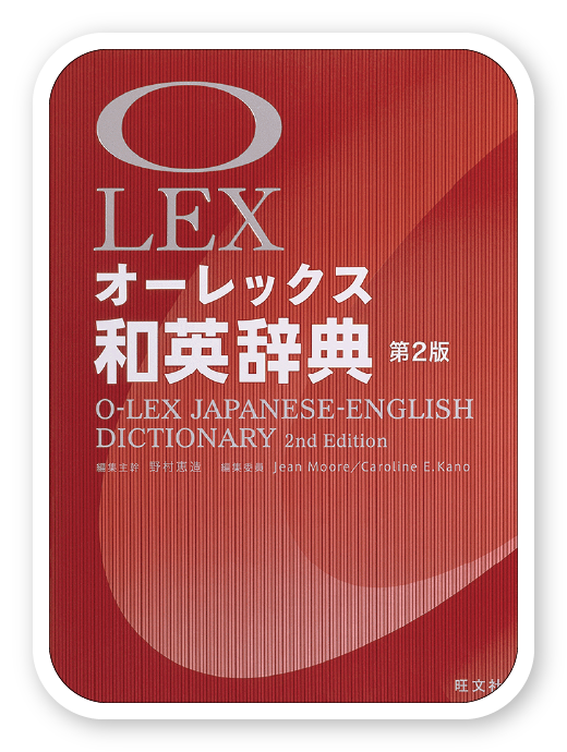 オーレックス和英辞典 第2版＜旺文社＞