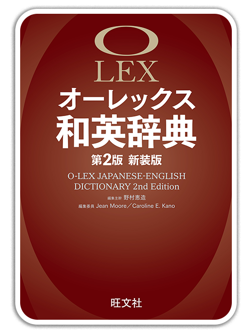 オーレックス和英辞典 第2版＜旺文社＞