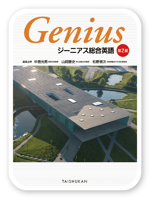 ジーニアス総合英語 第2版＜大修館書店＞