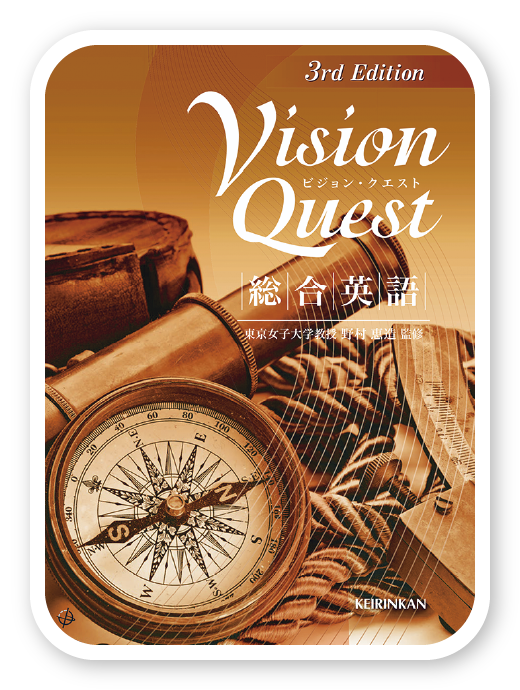 Vision Quest 総合英語 3rd Edition＜啓林館＞