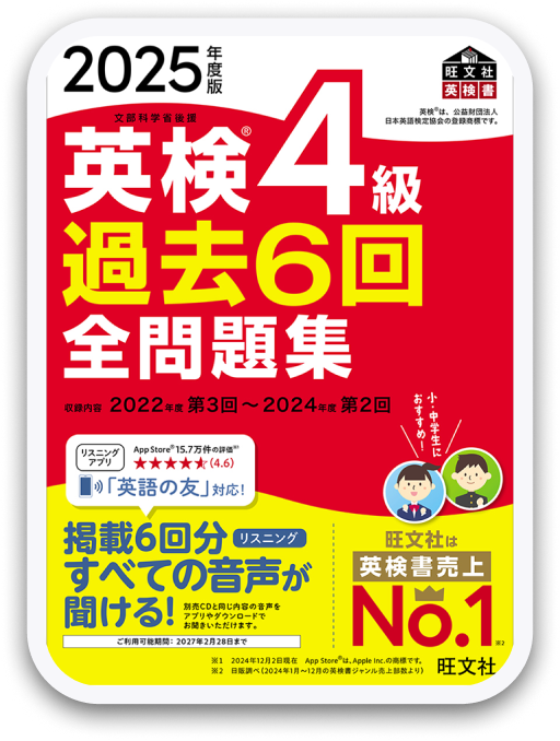 英検®4級過去6回全問題集 