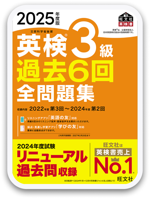 英検®3級過去6回全問題集 