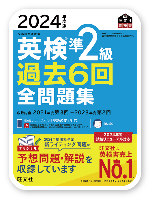 英検®準2級過去6回全問題集 ＜2024年度版＞＜旺文社 ＞