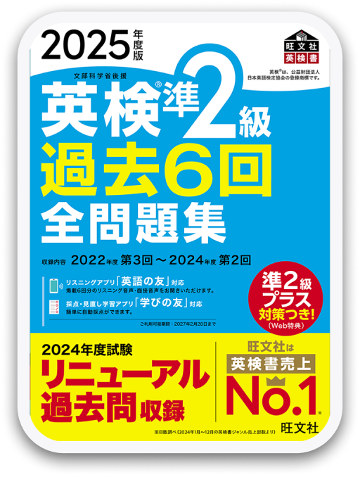 英検®準2級過去6回全問題集 