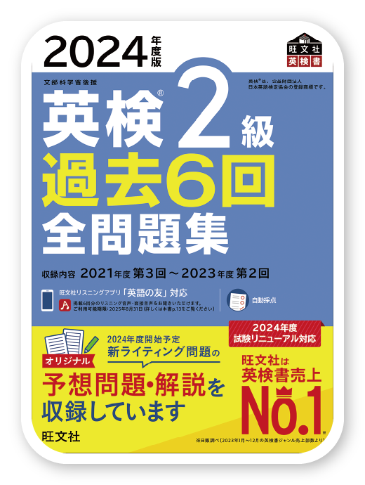 英検®2級過去6回全問題集 ＜2024年度版＞＜旺文社 ＞