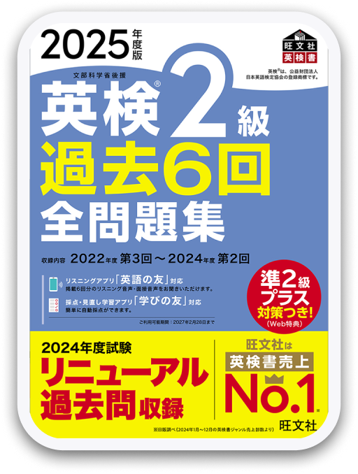 英検®2級過去6回全問題集 