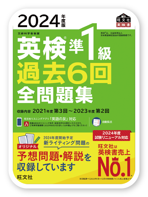 英検®準1級過去6回全問題集 ＜2024年度版＞＜旺文社 ＞