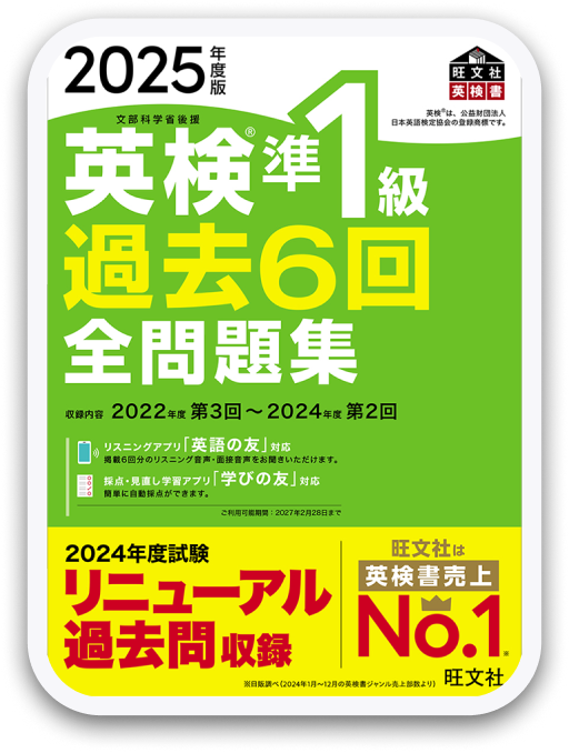 英検®準1級過去6回全問題集 