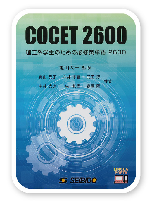 COCET2600 理工系学生のための必修英単語2600＜成美堂＞