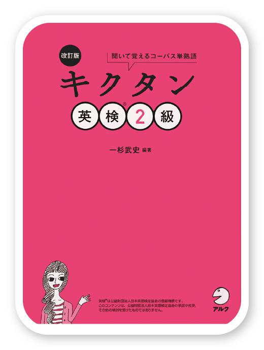 改訂版 キクタン英検®2級