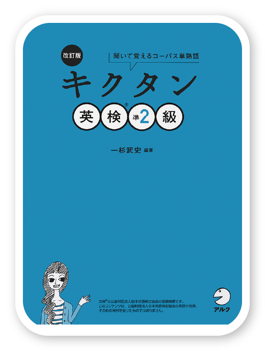 改訂版 キクタン英検®準2級