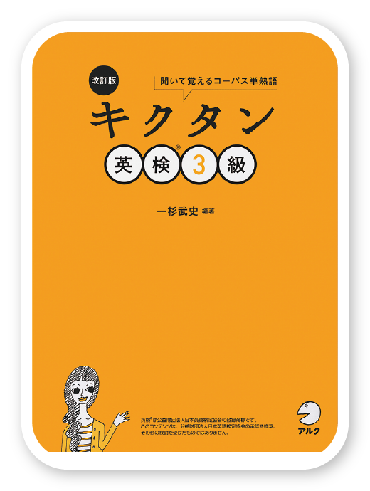 改訂版 キクタン英検®3級