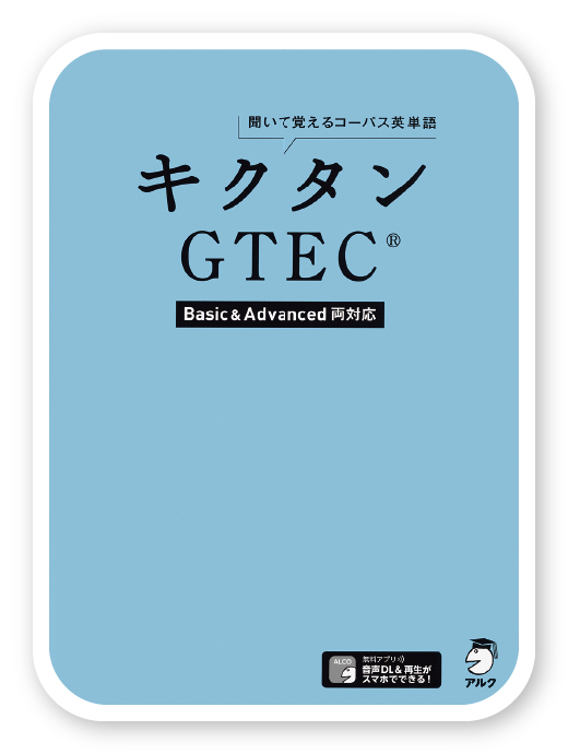 キクタン GTEC® Basic & Advanced 両対応