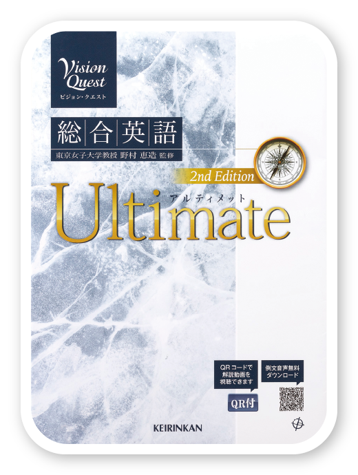Vison Quest　総合英語 Ultimate　2nd Edition（啓林館）