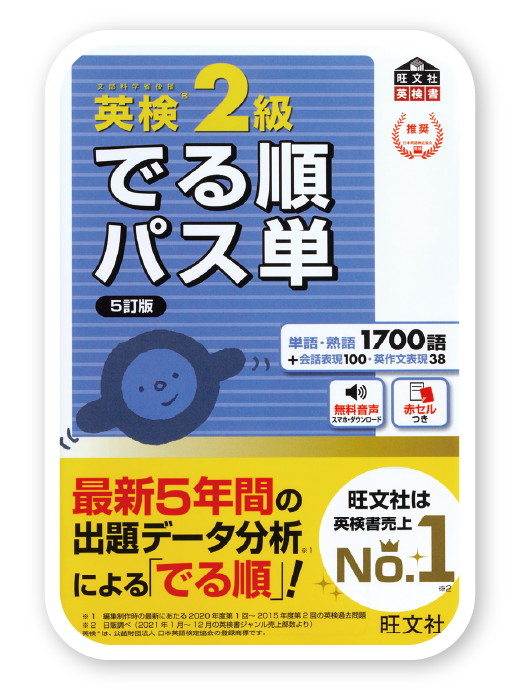 英検Ⓡ2級 でる順パス単 5訂版＜旺文社 ＞