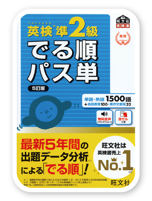 英検®準2級でる順パス単 5訂版