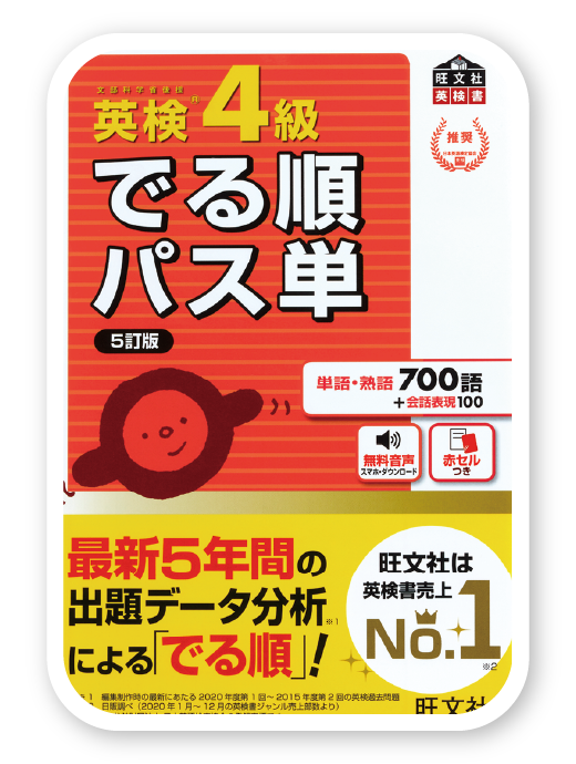 英検®4級でる順パス単 5訂版