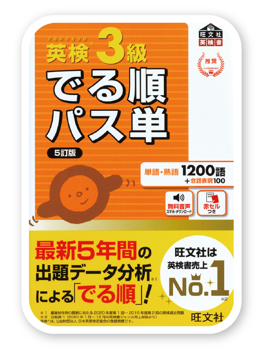 英検®3級でる順パス単 5訂版