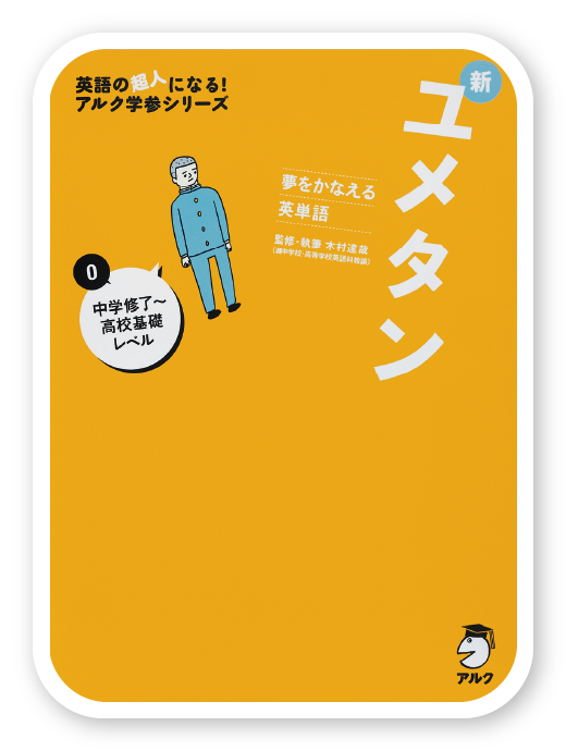 新ユメタン0＜アルク＞