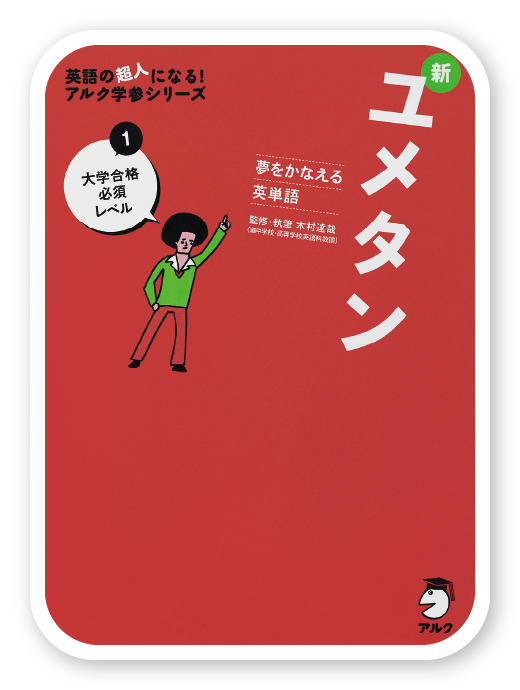 新ユメタン1＜アルク＞