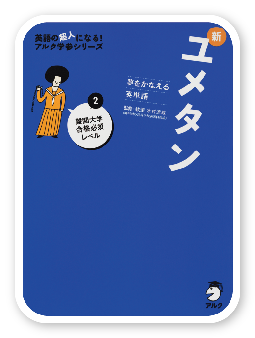 新ユメタン2＜アルク＞