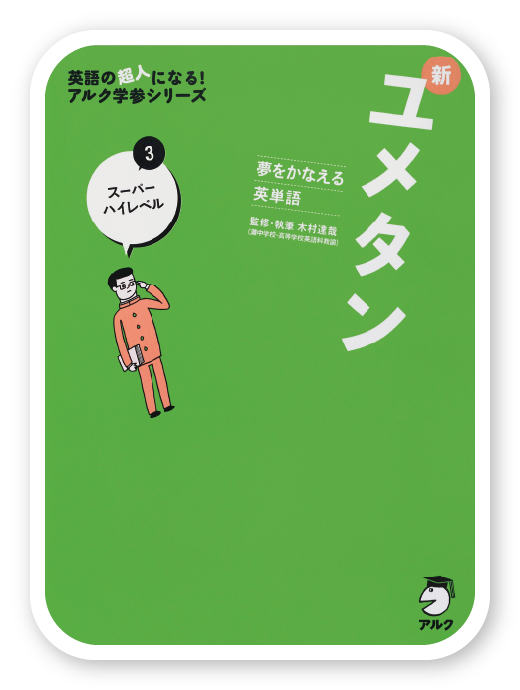 新ユメタン3＜アルク＞