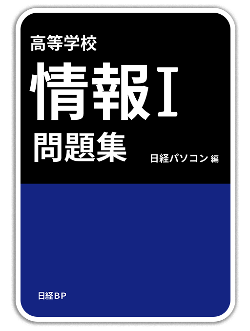 情報Ⅰ 重要キーワード 736＜河合出版＞