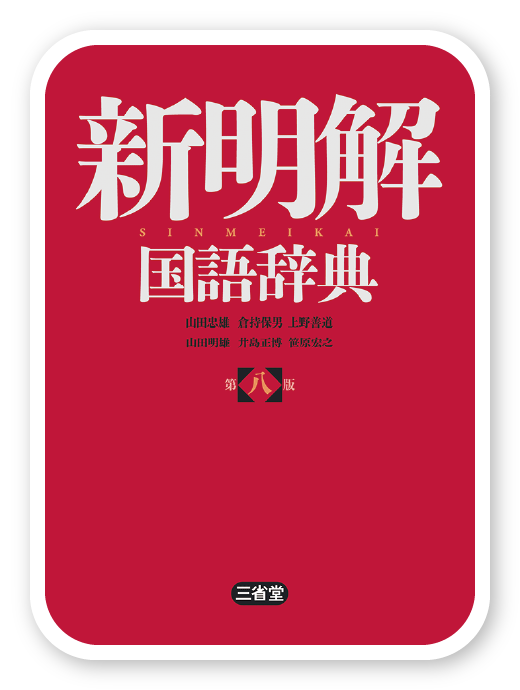 新明解国語辞典 第八版＜三省堂＞