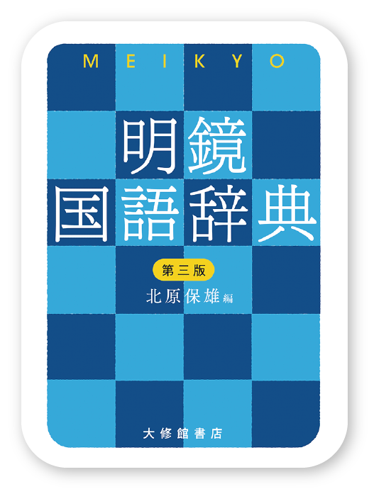 明鏡国語辞典 第三版＜大修館書店＞