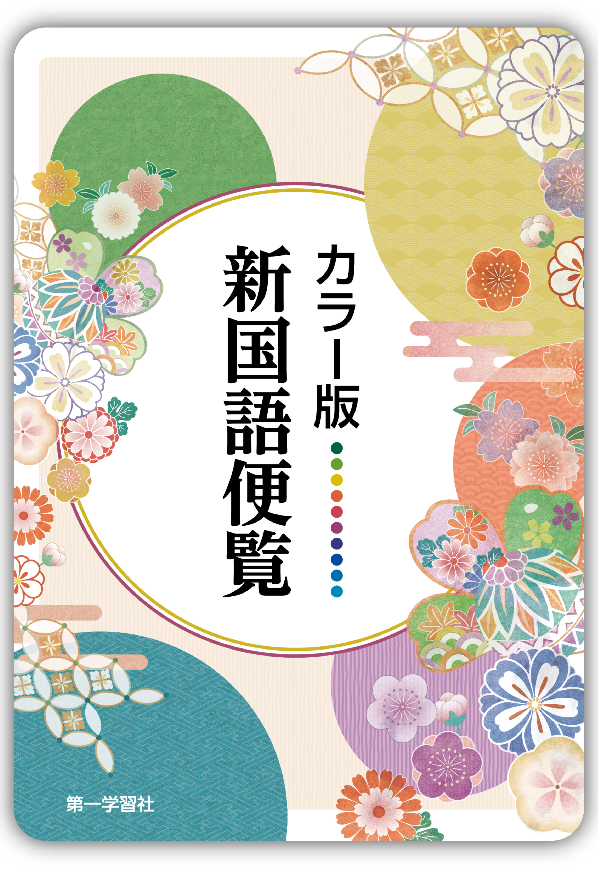 カラー版新国語便覧＜第一学習社＞