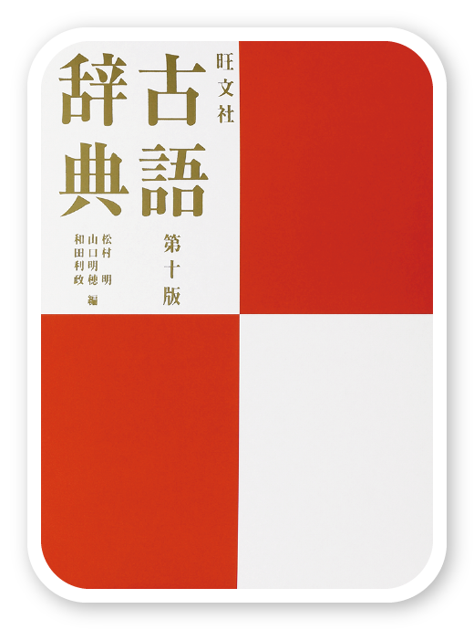 旺文社古語辞典＜旺文社＞