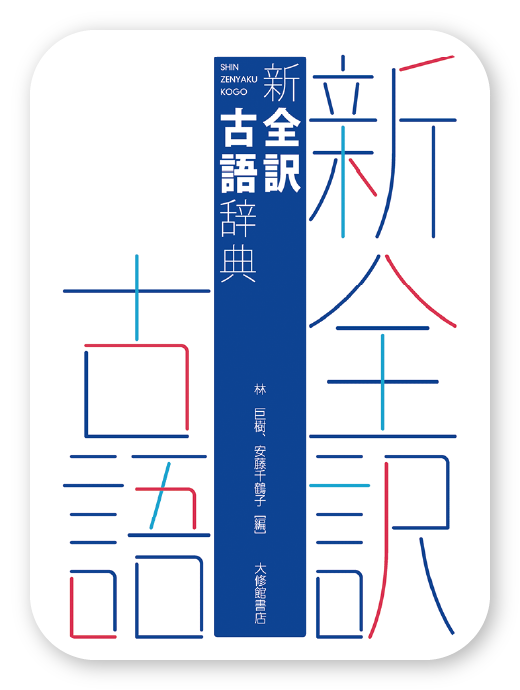三省堂 全訳読解古語辞典 第五版＜三省堂＞
