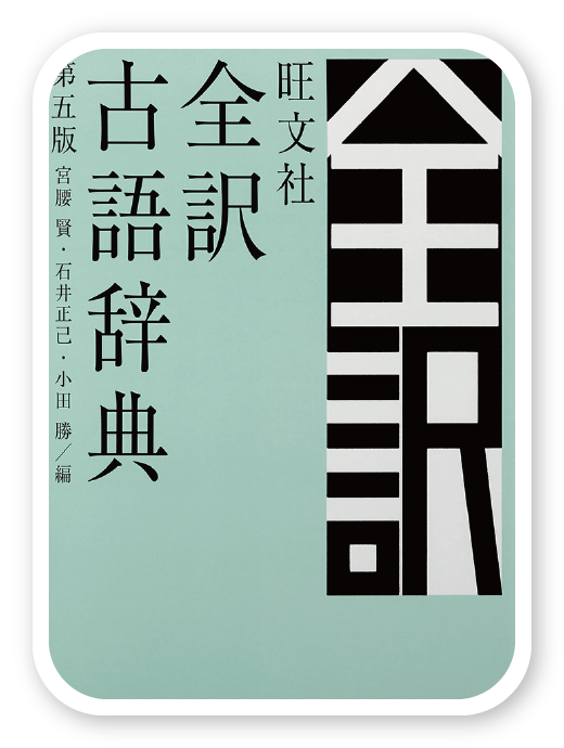 旺文社全訳古語辞典（第五版）＜旺文社＞