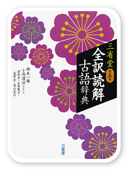 新全訳古語辞典＜大修館書店＞
