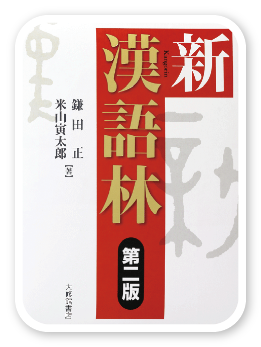 新漢語林 第二版＜大修館書店＞