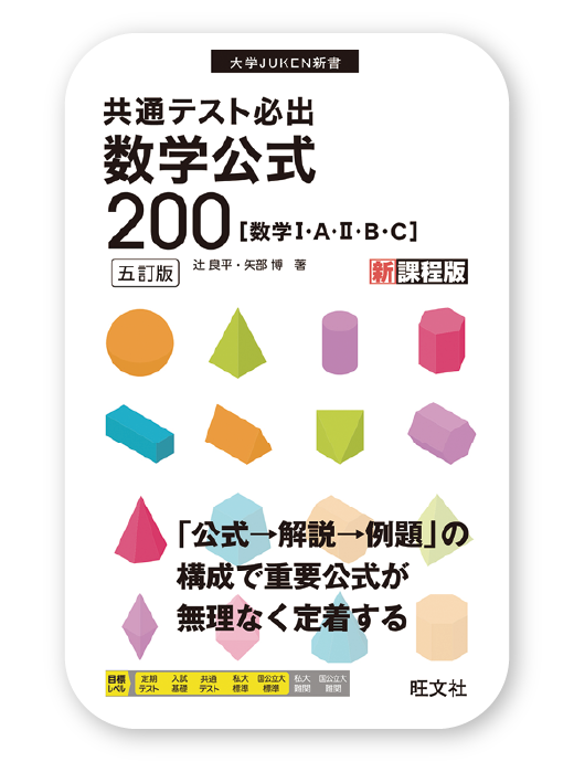 共通テスト必出 数学公式200 五訂版＜旺文社＞