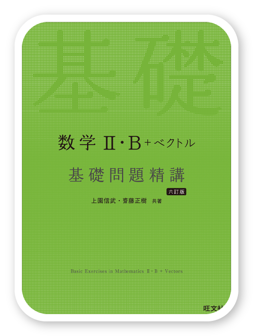 数学Ⅱ・B＋ベクトル 基礎問題精講 六訂版＜旺文社＞